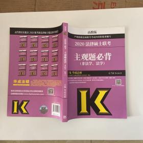 2020法律硕士联考主观题必背（非法学、法学）