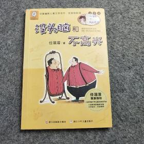 任溶溶系列：没头脑和不高兴