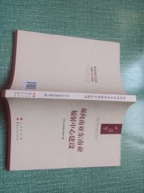 面向南亚东南亚辐射中心建设