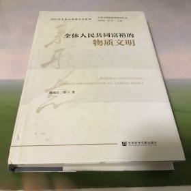 人类文明新形态研究丛书：全体人民共同富裕的物质文明