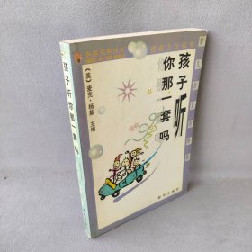 孩子听你那一套吗（美）杨基 黄淑俐