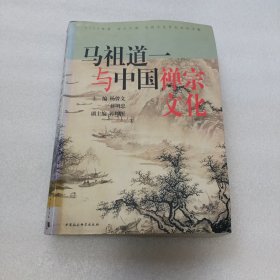 马祖道一与中国禅宗文化