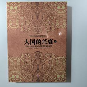 大国的兴衰（下）：1500-2000年的经济变革与军事冲突