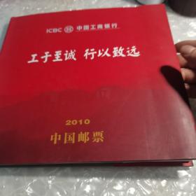 工于至诚，行以致远，邮票，年册，中国邮票