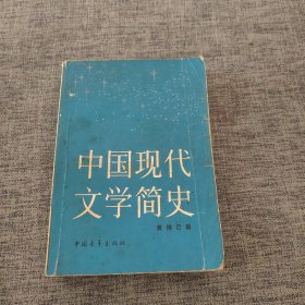 中国现代文学简史