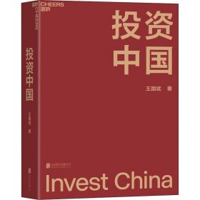 正版 投资中国 王国斌 9787559657350