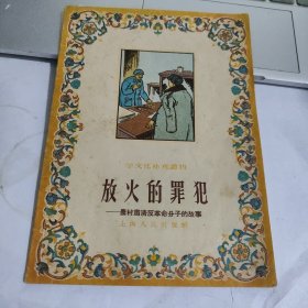 放火的罪犯（农村肃清反革命分子的故事）