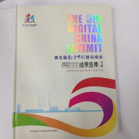 第五届数字中国建设峰会（下册）