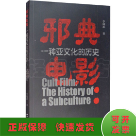 邪典电影 一种亚文化的历史