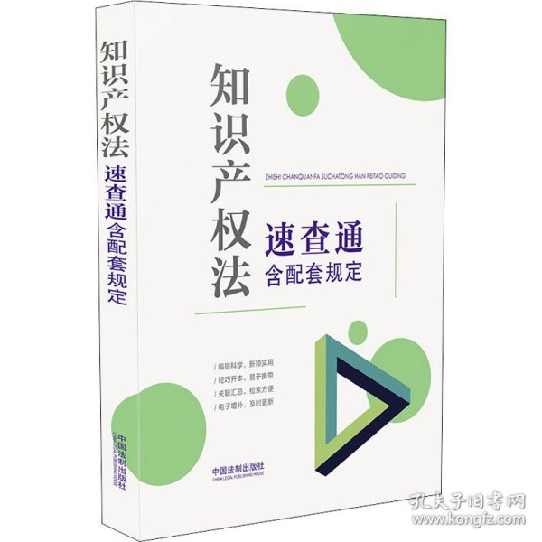 知识产权法速查通：含配套规定（64开分类法规速查通）