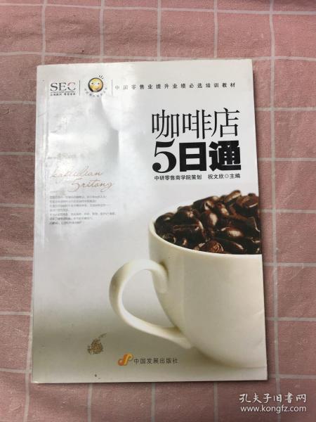 “阿旺开店”系列丛书·中国零售业提升业绩必选培训教材：咖啡店5日通