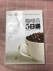 “阿旺开店”系列丛书·中国零售业提升业绩必选培训教材：咖啡店5日通