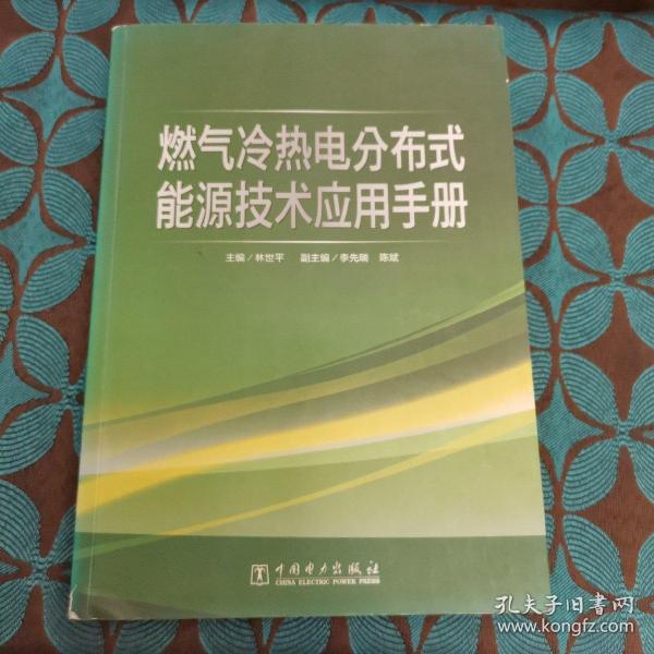 燃气冷热电分布式能源技术应用手册