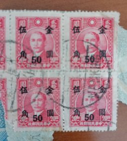 民国加字改值邮票4枚。存放位置1-8-9