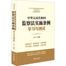 中华人民共和国监察法实施条例学习与测试