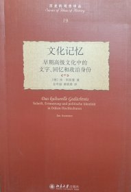 文化记忆:早期高级文化中的文字回忆和政治身份