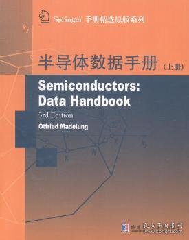 Springer手册精选原版系列：半导体数据手册（上册 第2册）