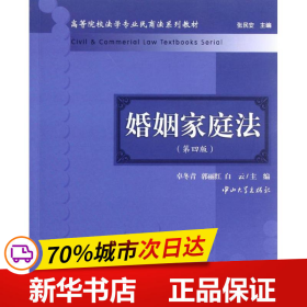 高等院校法学专业民商法系列教材：婚姻家庭法（第4版）