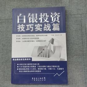 白银投资技巧实战篇