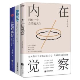 建立高质量的人际关系3册套装：掌控分寸+认识你真好+内在觉察