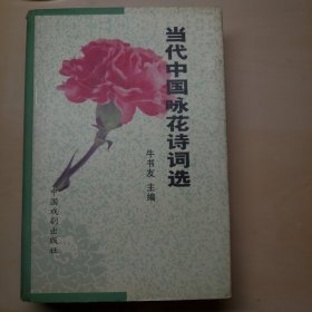 当代中国咏花诗词选 精装本
