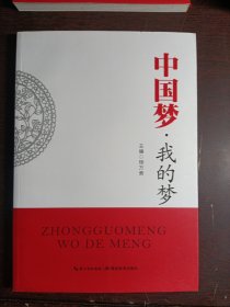 中国梦·我的梦