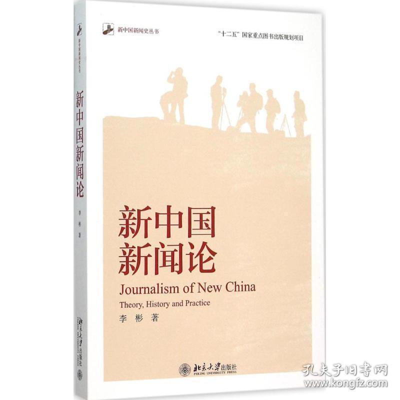 全新正版 新中国新闻论/新中国新闻史丛书 李彬 9787301263129 北京大学出版社有限公司