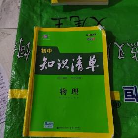 曲一线 物理 初中知识清单 初中必备工具书 第8次修订（全彩版）2021版 五三