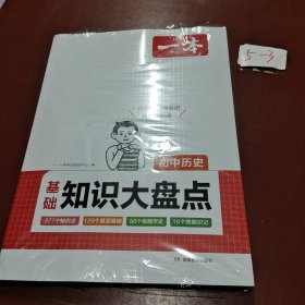 2024一本初中知识大盘点历史基础知识手册 小升初必背知识点汇总速查速记背记手册中考备考复习资料 开心教育