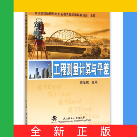 工程測量計算與平差