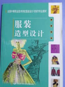 服装造型设计(全国中等职业技术学校服装设计与制作专业教材)