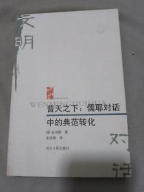 普天之下：儒耶对话中的典范转化.