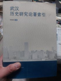 旧书《武汉历史研究论著索引》一册