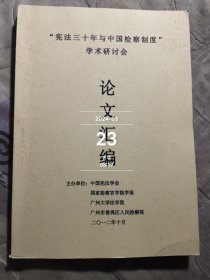 宪法三十年与中国检察制度学术研讨会论文汇编2012年10月