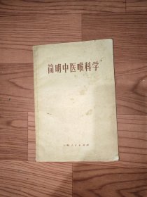 简明中医喉科学
