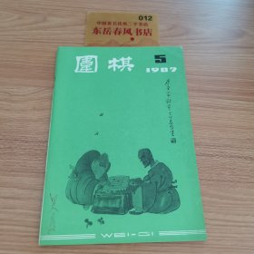 围棋1987年五