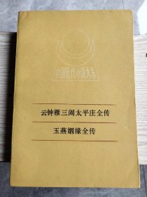 云钟雁三闹太平庄全传、玉燕姻缘全传