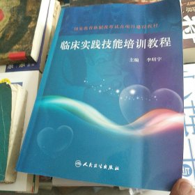 國(guó)家教育體制改革試點(diǎn)項(xiàng)目建設(shè)教材：臨床實(shí)踐技能培訓(xùn)教程