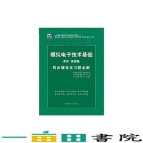 电子技术基础 模拟部分  同步辅导及习题全解  第5版