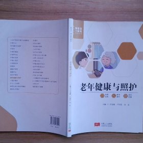 老年健康與照護(hù)