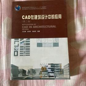CAD在建筑设计中的应用（第2版）