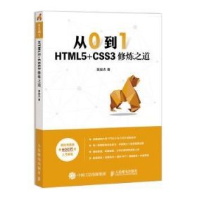 【全新正版，现货速发】从0到1 HTML5+CSS3修炼之道莫振杰9787115525055人民邮电出版社