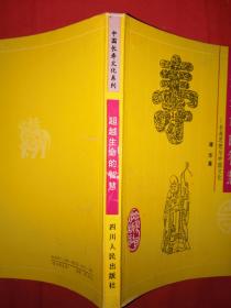经典老版丨超越生命的智慧－长寿思想与中国文化（中国长寿文化系列）1993年版，仅印1500册！