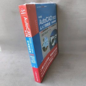 中文版AutoCAD2022从入门到精通（实战案例版）
