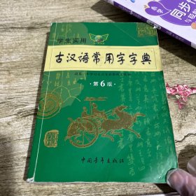 2015学生实用古汉语常用字字典（第6版）