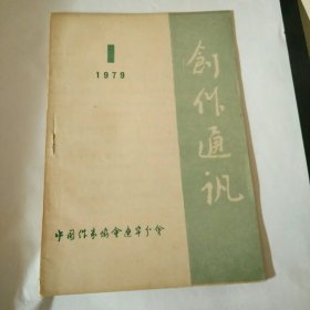 创作通讯 1979年第1期 创刊号 中国作家协会辽宁分会编