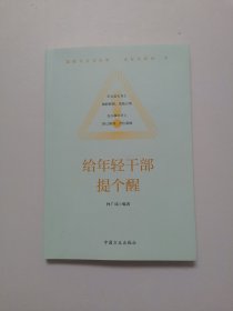 给年轻干部提个醒