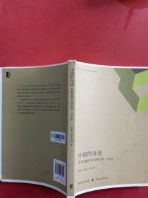 中国的奇迹：发展战略与经济改革（增订版）