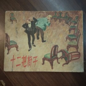 十二把椅子