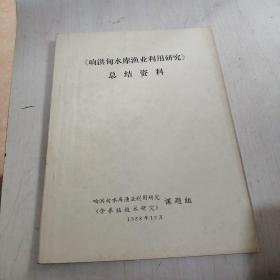 响洪甸水库渔业利用研究总结资料【A9层】油印